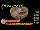 ドラクエ７リメイク　ちいさなメダルの場所　さらなる異世界（神さまの家）　＃３９６　【Reimagined】