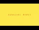 【重音テト】Goodbye じゃなくて サンキュー【オリジナル曲】