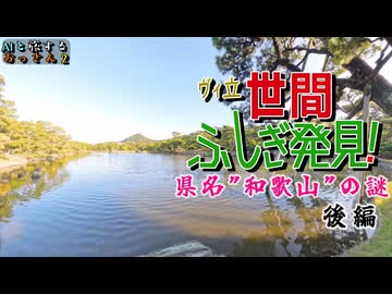 【AIと旅するおっさん２】県名"和歌山”の謎をめぐる旅　後編【AIナビとバイク旅】和歌山県　和歌山城　和歌の浦　2S1EP06