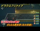 ドラクエ７リメイク　ちいさなメダルの場所　さらなる異世界（北の民家）　＃３９７　【Reimagined】