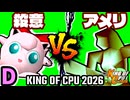 【KING OF CPU 2026】殺意のヨシオ vs 暗黒のアメリーナ | D-2【64スマブラCPUトナメ実況】