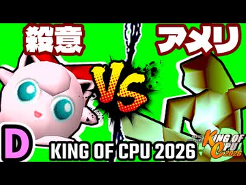 【KING OF CPU 2026】殺意のヨシオ vs 暗黒のアメリーナ | D-2【64スマブラCPUトナメ実況】