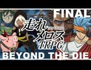 【らふてー卓】走れメロスＴＲＰＧ【Ⅲ.後編】