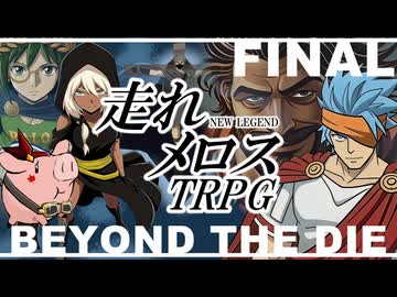 【らふてー卓】走れメロスＴＲＰＧ【Ⅲ.後編】