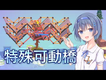 【Poly Bridge 3】特殊可動橋のメカニクス【CeVIO実況】