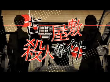 古書屋敷殺人事件 を歌ってみた【もみくち】
