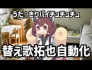 替え歌拓也を自動化した