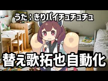 替え歌拓也を自動化した
