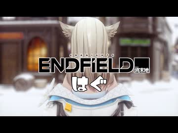 【MMDアークナイツEF】アークナイツ：エンドフィールド /  はぐ【MMDモデル】