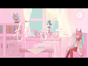 もう、溶けた。(Lo-Fi remix)