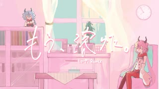 もう、溶けた。(Lo-Fi remix) のサムネイル