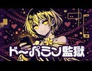ドーパミン監獄／ナツメイツキ
