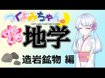 【地学解説】つくよみちゃんのひとくち地学【造岩鉱物】