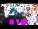【MechWarrior 5 Mercenaries】イタコさんのメックで傭兵生活#18