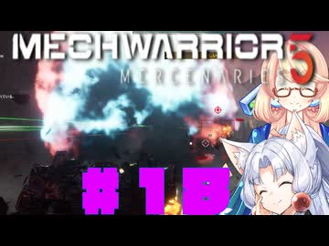 【MechWarrior 5 Mercenaries】イタコさんのメックで傭兵生活#18