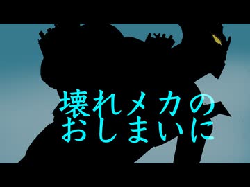 【GUMI SV】壊れメカのおしまいに【オリジナル曲】