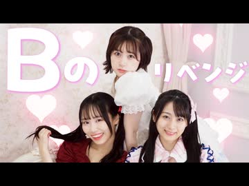 【推しの子】B小町『Bのリベンジ』踊ってみた【☆はるにゃん☆×雪乃聖×るな】