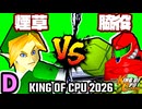 【KING OF CPU 2026】煙草マスターの子 vs 切れた脇役 | D-3【64スマブラCPUトナメ実況】