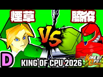 【KING OF CPU 2026】煙草マスターの子 vs 切れた脇役 | D-3【64スマブラCPUトナメ実況】