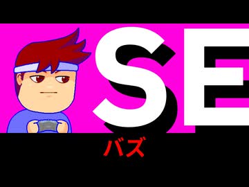 ＳＥ編。【バーチャルいいゲーマー佳作選】