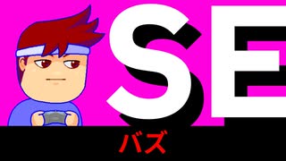 人気の「se」動画 654本 - ニコニコ動画