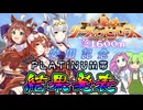 【ウマ娘】微課金が挑む! 【2026年2月/リーグオブヒーローズ/PLATINUM帯】 最終結果発表【ずんだもん・四国めたん/VOICEVOX実況】