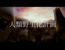 人類野生化計画 / Seadrag - 重音テト