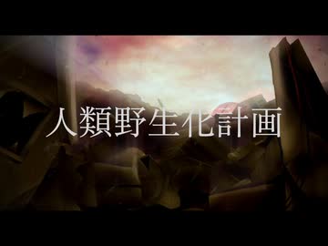 人類野生化計画 / Seadrag - 重音テト