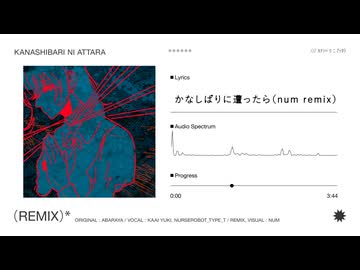 かなしばりに遭ったら - あばらや （num remix）