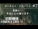 【アーマードコア6】初期機体でクリアを目指す Pt.7【AC6】