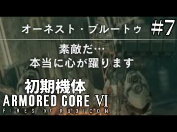 【アーマードコア6】初期機体でクリアを目指す Pt.7【AC6】