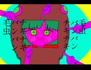 チキチキバンバン毛虫 Remix