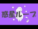 惑星ループ　【26音源でUTAUカバー】