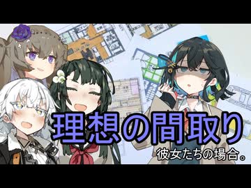 理想の間取り、彼女たちの場合。【VOICEROID劇場】