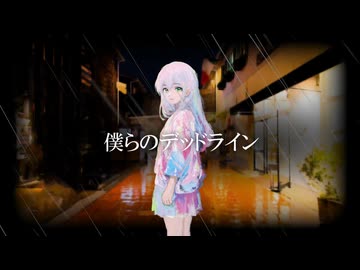 僕らのデッドライン / feat. GUMI