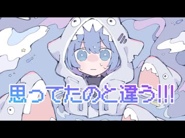思ってたのと違う！！！ / 音街ウナ