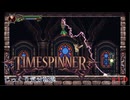 【TIMESPINNER】第10回　イーラナ　じっくり気分転換　タイムスピナー