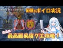 【MHWs】最高難易度クエスト「英雄の証」を攻略する雪さん【ボイロ実況】