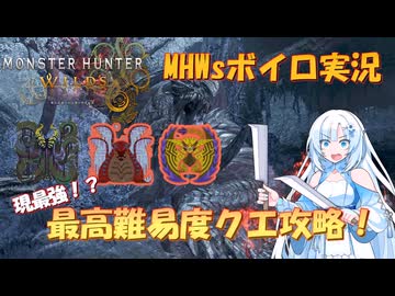 【MHWs】最高難易度クエスト「英雄の証」を攻略する雪さん【ボイロ実況】