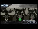 【#03】ARMORED CORE for Answer【実況解説】