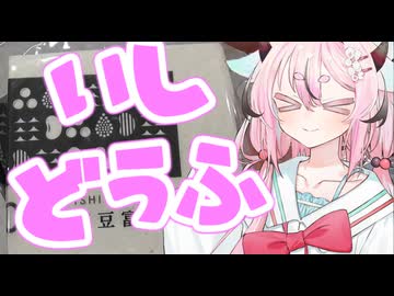 ヒメミコレポート～豆腐の最高級・石豆富～