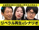 【メンバーシップ限定版】「リベラル」再生のシナリオを考える 　橋本努／富永京子／宇野常寛