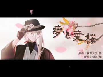 【Fate/UTAU】夢/と/葉/桜（ワンコーラス）【花咲翁】