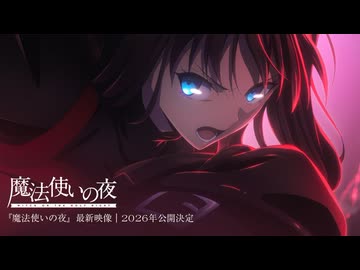 新作劇場版アニメ『魔法使いの夜』最新映像｜2026年公開決定