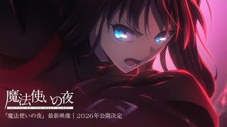 魔法使いの夜 10-3 - ニコニコ動画