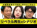 「リベラル」再生のシナリオを考える 　橋本努／富永京子／宇野常寛