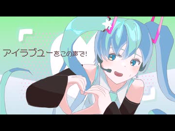 アイラブユーをこの声で!/初音ミク