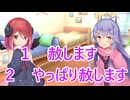 【ボイロ劇場】ゆるすかゆるさないか決めましょう（提案）