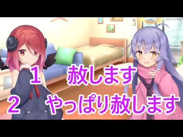 【ボイロ劇場】ゆるすかゆるさないか決めましょう（提案）