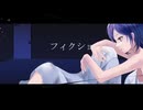 フィクション（feat.初音ミク）